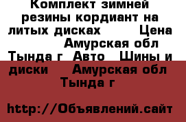 Комплект зимней резины кордиант на литых дисках R-17 › Цена ­ 30 000 - Амурская обл., Тында г. Авто » Шины и диски   . Амурская обл.,Тында г.